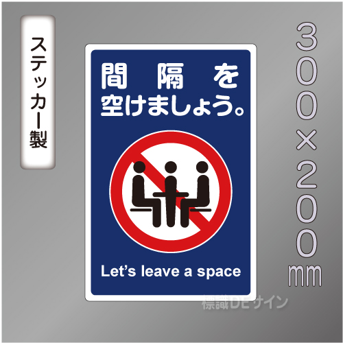 CBS211ステッカー製　「間隔を開けましょう」　300×200㎜