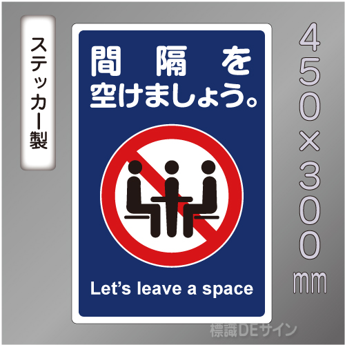 CBS111　ステッカー製　「間隔を開けましょう」　450×300㎜