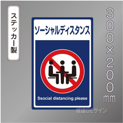 CBS210　ステッカー製　「ソーシャルディスタンス」　300×200㎜