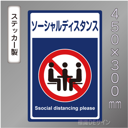 CBS110　ステッカー製　「ソーシャルディスタンス」　450×300㎜