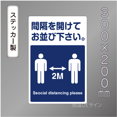 CBS209　ステッカー製　「間隔を開けてお並び下さい」　300×200㎜