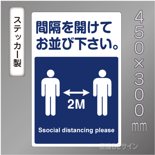 CBS109　ステッカー製　「間隔を開けてお並び下さい」　450×300㎜