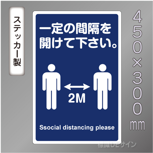 CBS108　ステッカー製　「一定の間隔を開けて下さい」　450×300㎜