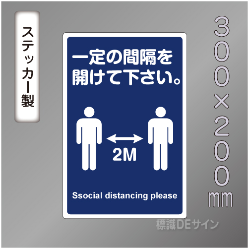CBS208　ステッカー製　「一定の間隔を開けて下さい」　300×200㎜