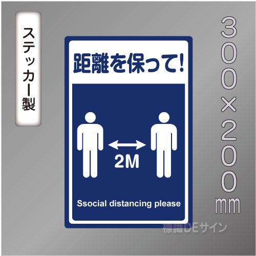 CBS207　ステッカー製　「距離を保って!」　300×200㎜