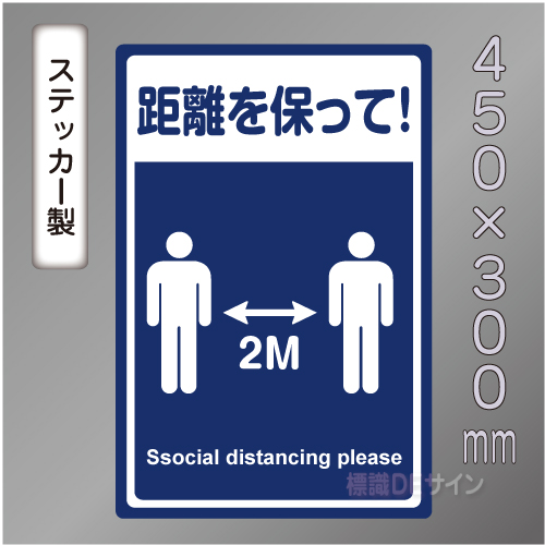 CBS107　ステッカー製　「距離を保って!」　450×300㎜