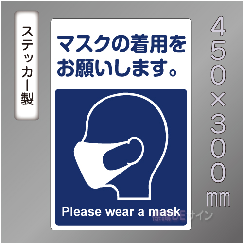 CBS106　ステッカー製　「マスクの着用をお願いします。」　450×300㎜