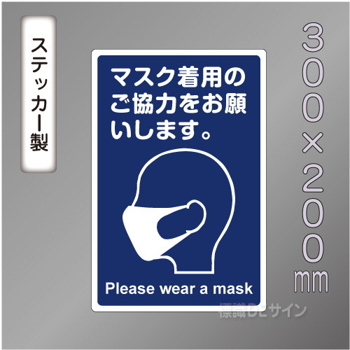 CBS205　ステッカー製　「マスク着用のご協力をお願いします」　300×200㎜