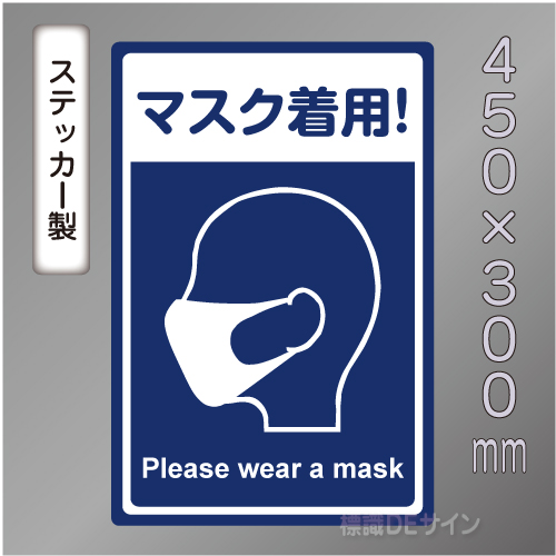 CBS104　ステッカー製　「マスク着用!」　450×300㎜