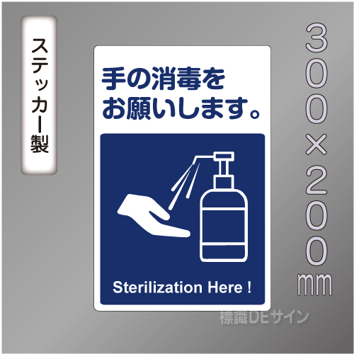 CBS203　ステッカー製　「手の消毒をお願いします」　300×200㎜