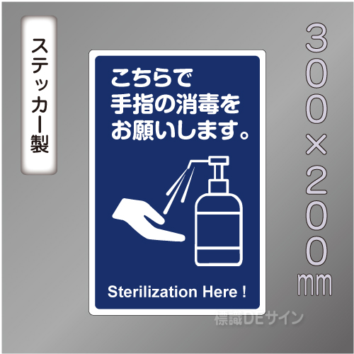 CBS202　ステッカー製　「こちらで手指の消毒をお願いします」　300×200㎜