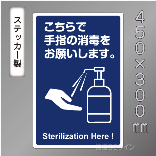 CBS102　ステッカー製　「こちらで手指の消毒をお願いします」　450×300㎜
