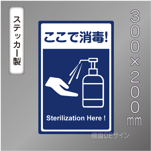 CBS201　ステッカー製　「ここで消毒!」　300×200㎜