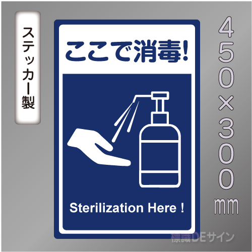 CBS101　ステッカー製　「ここで消毒!」　450×300㎜