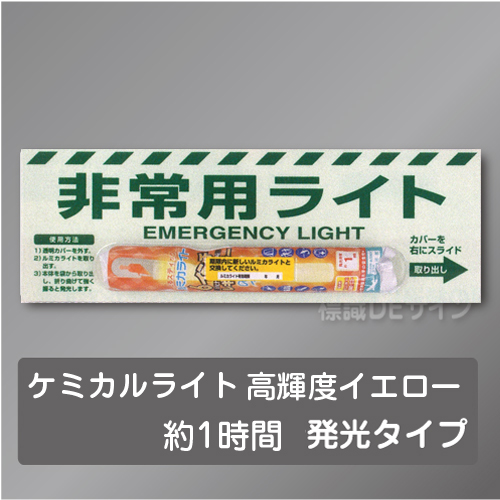 蓄光式「非常用ライト」付標識　(t低照度　12時間発光タイプ)