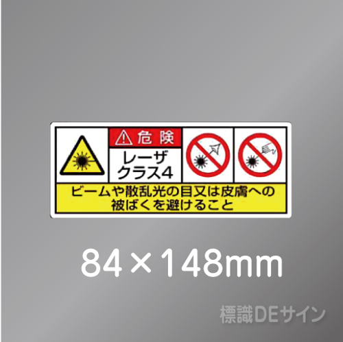 ステッカー製　「レーザクラス4」　84×148㎜　【5枚1組】　　　