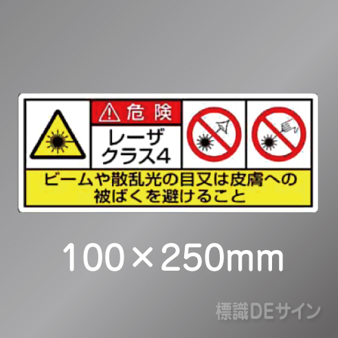 ステッカー製　「レーザクラス4」　100×250㎜　【5枚1組】　　　