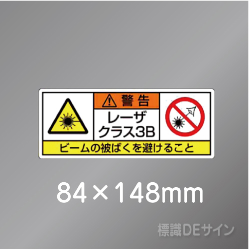 ステッカー製　「レーザクラス3B」　84×148㎜　【5枚1組】　　　