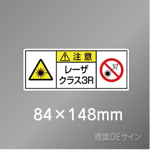 ステッカー製　「レーザクラス3R」　84×148㎜　【5枚1組】　　　