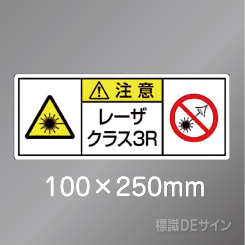 ステッカー製　「レーザクラス3R」　100×250㎜　【5枚1組】　　　