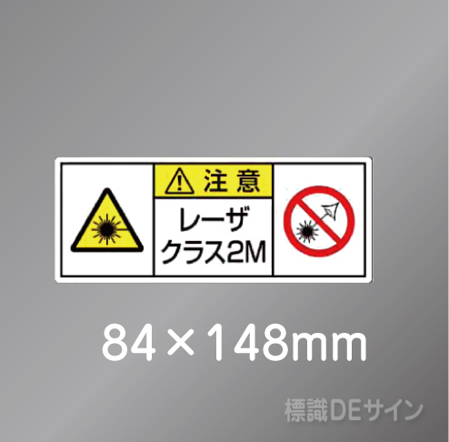 ステッカー製　「レーザクラス2M」　84×148㎜　【5枚1組】　　　