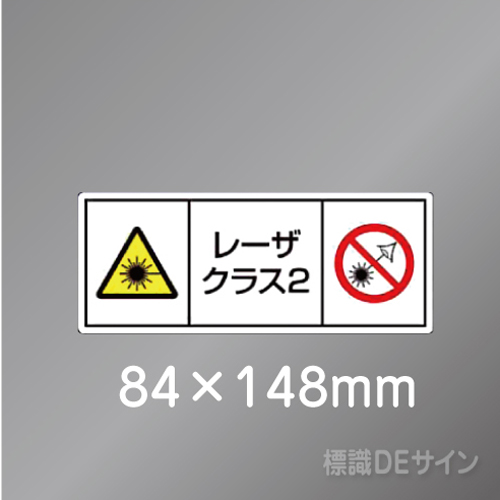 ステッカー製　「レーザクラス2」　84×148㎜　【5枚1組】　　　