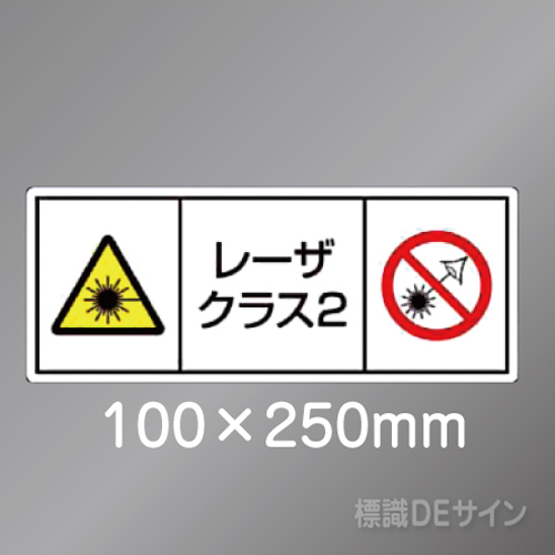 ステッカー製　「レーザクラス2」　100×250㎜　【5枚1組】　　　