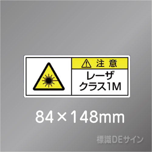 ステッカー製　「レーザクラス1M」　84×148㎜　【5枚1組】　　　