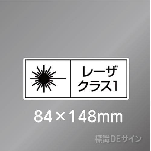 ステッカー製　「レーザクラス1」　84×148㎜　【5枚1組】　　　