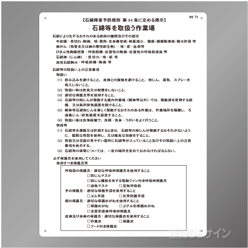 WE73　硬質樹脂製　「石綿障害予防規則 第34条に定める掲示」現場用　600×450㎜