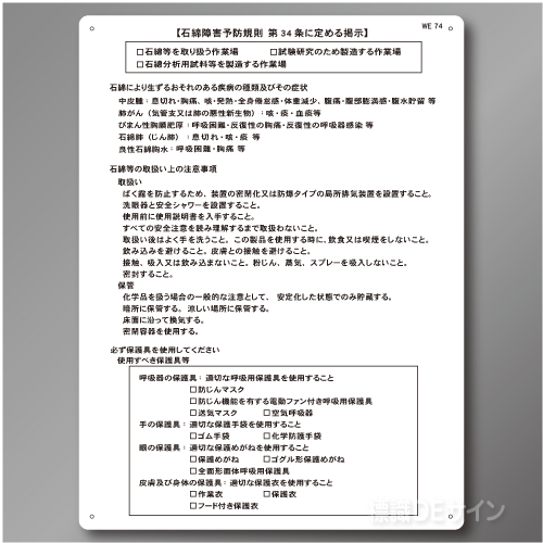 WE74　硬質樹脂製　「石綿障害予防規則 第34条に定める掲示」汎用　600×450㎜