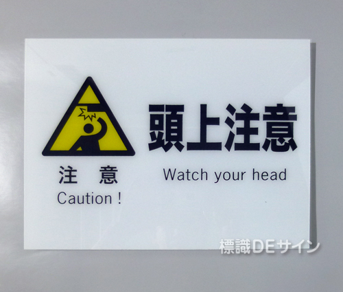F11　硬質樹脂製　　　　「注意　頭上注意」