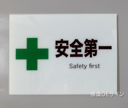 F12　硬質樹脂製　　　　「安全第一」