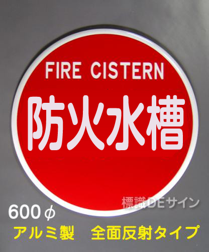 EA35B アルミ製全面反射タイプ「防火水槽」600φ　　平リブ式
