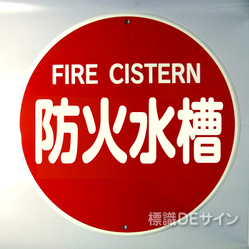 E35BB　メラミン鉄板製「防火水槽」600φ　　　　上下穴式