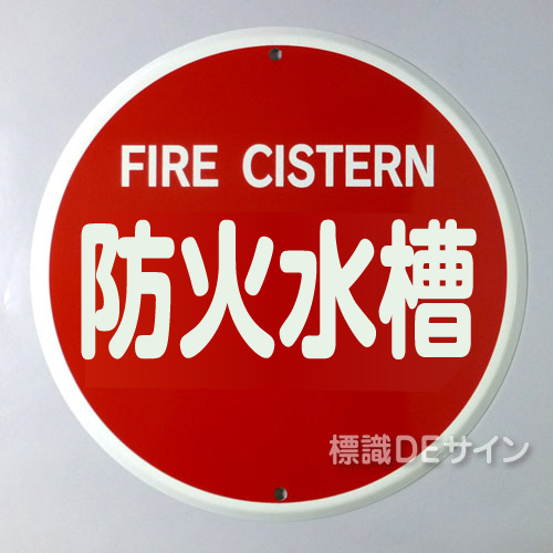 E37B　メラミン鉄板製　　　「防火水槽」400φ　　　　上下穴式