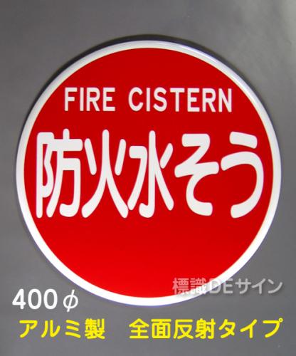 EA37　アルミ製全面反射タイプ「防火水そう」400φ　　平リブ式