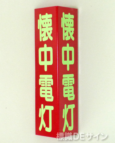 D12　三角折曲げ標識　懐中電灯 (蓄光文字)　　　　　　　　　　240×80㎜