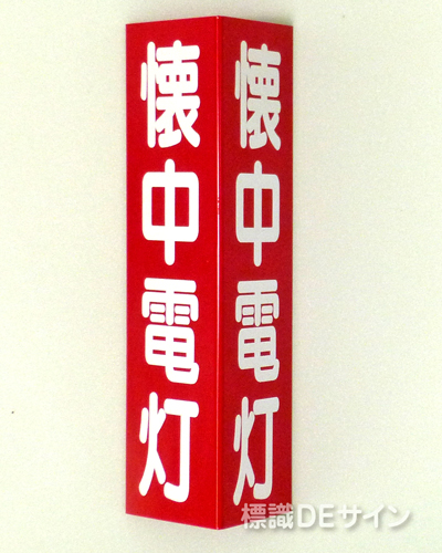 D13(B)　三角折曲げ標識　懐中電灯　　　　　　　　300×100㎜