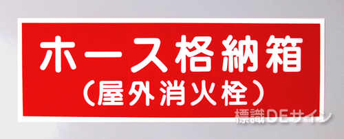 E8　硬質樹脂製　       「ホース格納箱(屋外消火栓)」   120×360㎜