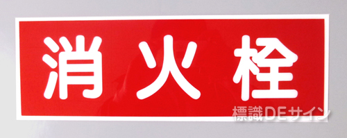 E7　硬質樹脂製　　　　　「消火栓」120×360㎜