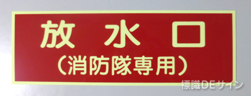 EA7　蓄光硬質板製　「放水口(消防隊専用)」