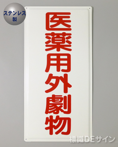 ステンK57　ステンレス製標識　「医薬用外劇物」