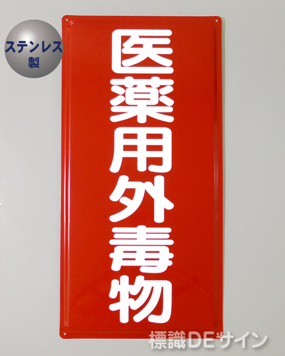 ステンK58　ステンレス製標識　「医薬用外毒物」