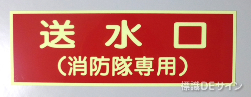 EA8　蓄光硬質板製　「送水口(消防隊専用)」