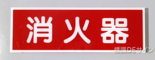 E229　硬質樹脂製　　　　「消火器」