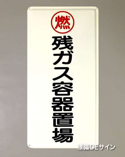 K65(B)　鉄板製標識　[残ガス容器置場」