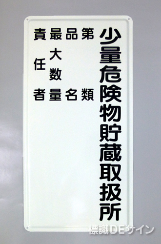 K104　鉄板製標識　「少量危険物取扱所+類別(責任者)」