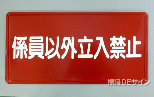K62　鉄板標識　「係員以外立入禁止」