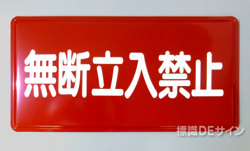 K61　鉄板標識　「無断立入禁止」